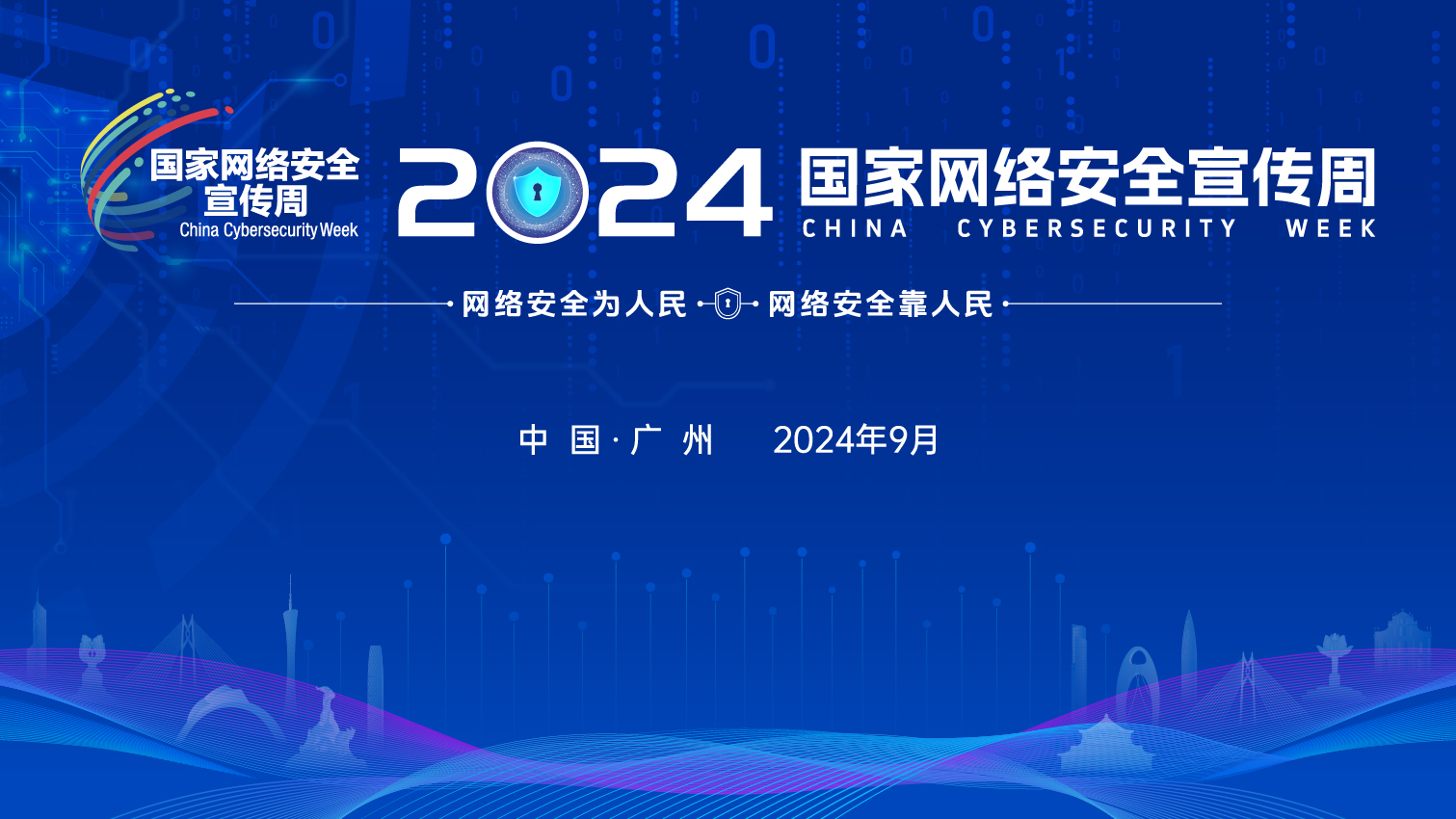 2024网络安全宣传周