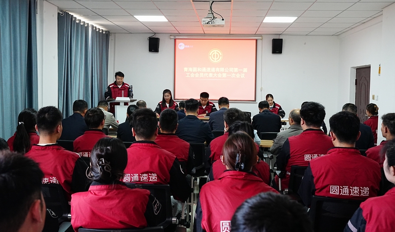 圆通速递青海省区快递员集中入会