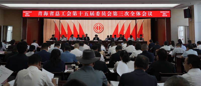 青海省总工会召开第十五届委员会第三次会议