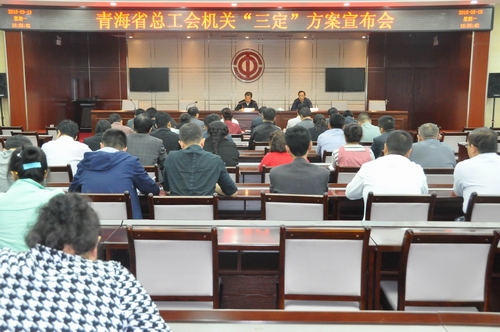 省总工会召开“三定”方案宣布会