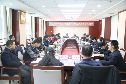 省总工会传达学习全国总工会第十六届 执行委员会第五次全体会议精神