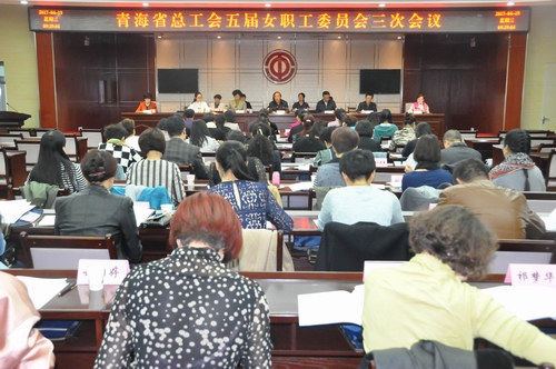 省总工会召开五届女职工委员会三次会议 女职工权益保护专项集体合同工作推进会