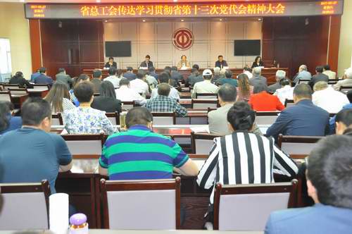 省总工会传达学习省第十三次党代会精神