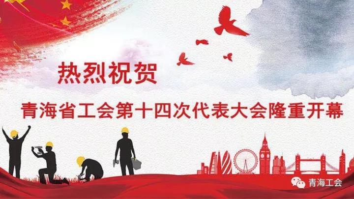 以十九大精神为指引 把智慧和力量凝聚到新青海建设各项事业上来 青海省工会第十四次代表大会在西宁隆重开幕 王国生尹德明讲话王建军出席