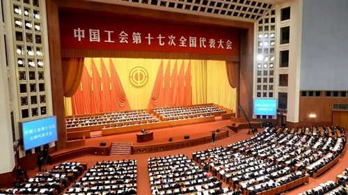 中国工会第十七次全国代表大会开幕 习近平等到会祝贺