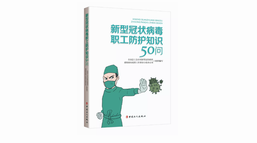 重磅首发！@工会和广大职工，全总发布《新型冠状病毒职工防护知识50问》