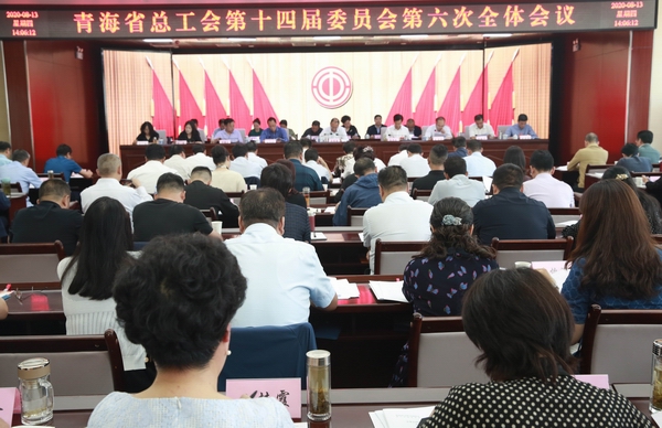 省总工会十四届六次委员会议召开