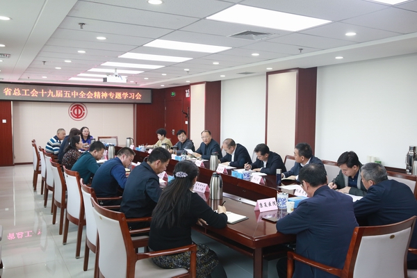 青海省总工会传达学习党的十九届五中全会精神