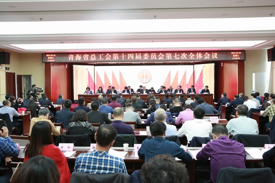 省总工会第十四届委员会第七次全体会议召开