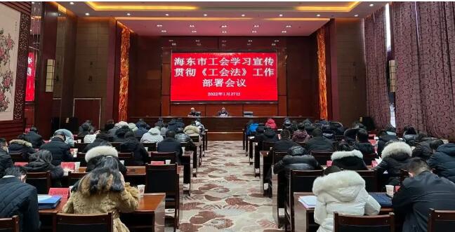 海东工会学习宣传贯彻《工会法》进行全面部署