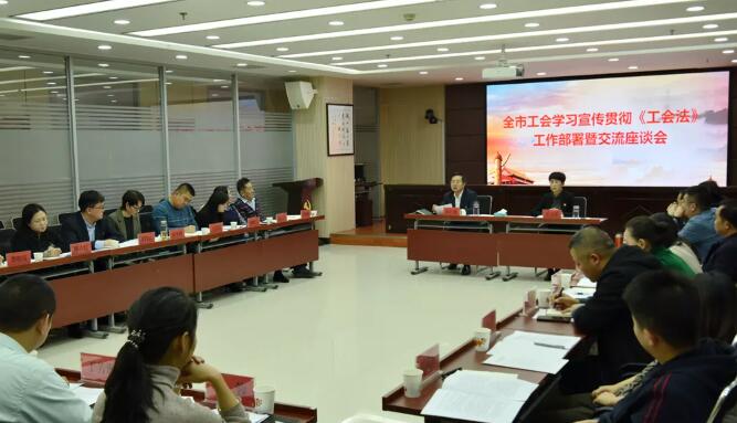 全市工会系统召开学习宣传贯彻《工会法》 工作部署暨交流座谈会