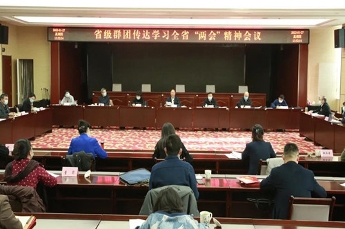 省级群团传达学习全省“两会”精神