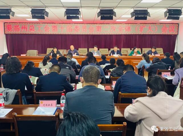 果洛州总工会十届二次全委（扩大）会议召开